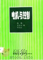 电机与控制   1987  PDF电子版封面    赵桐等编 