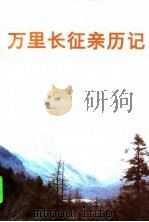 万里长征新历记（1996 PDF版）