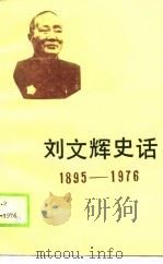 刘文辉史话   1990  PDF电子版封面  7561402988  彭迪先主编 