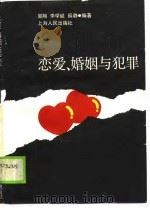 恋爱、婚姻与犯罪   1989  PDF电子版封面  7208005494  郭翔等编著 