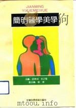 简明医学美学   1991  PDF电子版封面  7533707036  邱琳枝，安之璧主编 