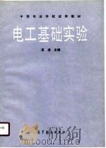 电工基础实验   1989  PDF电子版封面  7040020432  吴涛主编 