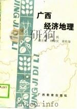广西经济地理   1989  PDF电子版封面  7543507013  向民，刘荣汉，梁有海 