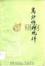 高炉布料规律   1984  PDF电子版封面  15062·4008  刘云彩著 