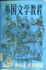 外国文学教程  下   1985  PDF电子版封面  7284·527  王忠祥等主编 