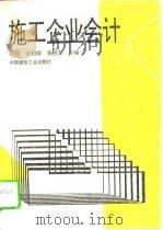 施工企业会计   1995  PDF电子版封面  711202563X  刘桔等主编 
