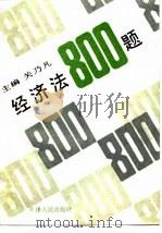 经济法800题   1989  PDF电子版封面  7201003127  关乃凡主编 