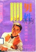 男性卫生知识问答（1991.07 PDF版）