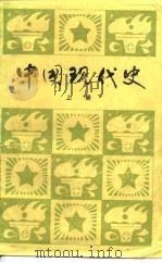 中国现代史  上（1982 PDF版）