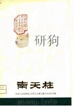 南天柱  大型戏曲   1980  PDF电子版封面  10096·203  单澄平编剧 
