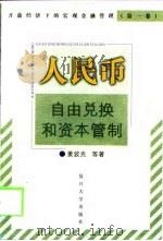 人民币自由兑换和资本管制   1999  PDF电子版封面  7309022734  姜波克等著 