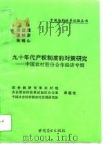 九十年代产权制度的对策研究  中国农村股份合作经济专辑   1994  PDF电子版封面  750442479X  余国耀等主编 