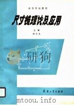 高等学校教材  尺寸链理论及应用   1990  PDF电子版封面    刘之生 