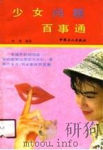 少女问题百事通（1991 PDF版）