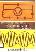 电子线路实验   1990  PDF电子版封面  7502311831  汪忠仁等编 