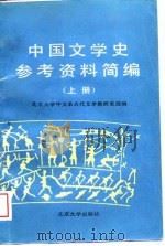 中国文学史参考资料简编  上（1988 PDF版）