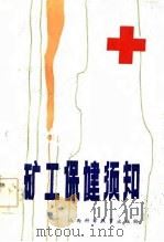 矿工保健须知   1986  PDF电子版封面    金敏中，王宝文编写 