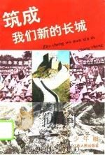 筑成我们新的长城  少年版   1995  PDF电子版封面  721001506X  江西人民出版社编 