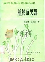 植物的类群   1985  PDF电子版封面  7012·10995  梁家骥，汪劲武著 