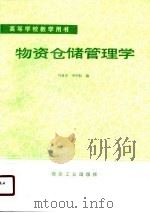 物资仓储管理学   1991  PDF电子版封面  750200503X  马惠珍，李明恒编 