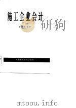 施工企业会计   1984  PDF电子版封面  4166·519  俞文青编著 