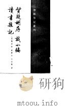 欣疑删存  识小编  读书杂记   1988  PDF电子版封面    （清）张宗泰，董丰垣，王绍兰 