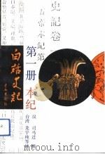 白话史记  第一册  本纪   1988年01月第1版  PDF电子版封面    （汉）司马迁 