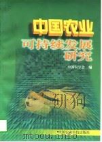 中国农业可持续发展研究（1997 PDF版）
