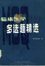 临床医学多选题精选   1985  PDF电子版封面    南京医学院编 
