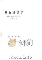 商业经济学   1987  PDF电子版封面    曹厚昌等编著 