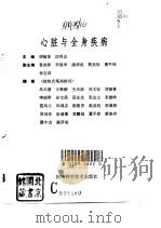 心脏与全身疾病   1993  PDF电子版封面  7534913357  刘福喜，郎鸿志主编 
