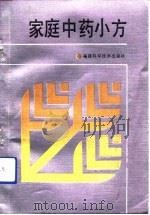 家庭中药小方（1992 PDF版）