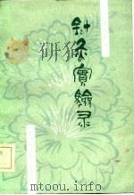 针灸实验录   1983  PDF电子版封面  14202·69  申倬彬著 