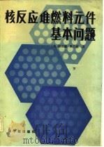 核反应堆燃料元件基本问题   1984  PDF电子版封面  15175·474(上)  （美）唐纳德·奥兰德（D.R.Olander）著；李恒德译 