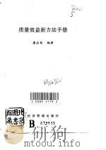 质量效益新方法手册   1991  PDF电子版封面  7800254690  詹启智编著 