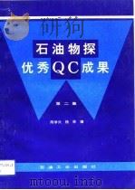 石油物探优秀QC成果 第2集（1993 PDF版）