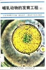 哺乳动物的发育工程   1986  PDF电子版封面    日本哺乳动物胚胎学新技术学会编；谢厚祥译 