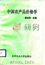 中国农产品价格学   1990  PDF电子版封面  7810021877  易法海主编 