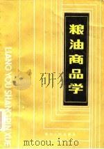 粮油商品学   1984  PDF电子版封面  4106·260  赵平等 