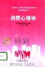 消费心理学   1998  PDF电子版封面  7040065002  刘勤主编；天津市教育委员会组编 