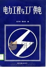 电力工程与工厂供电   1990  PDF电子版封面  7560503306  苑文叔，薛世杰编 