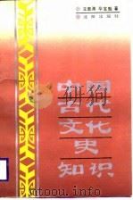 中国古代文化史知识   1989  PDF电子版封面    王恩涛，毕宝魁著 