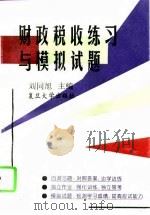 财政税收练习与模拟试题   1995  PDF电子版封面  7309015940  刘同旭主编 