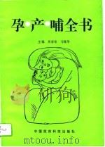 孕产哺全书   1993  PDF电子版封面  7506709309  焦春荣，马保华主编 