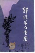 郭沫若在重庆（1982 PDF版）