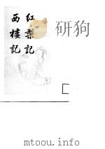 明清传奇选刊  红梨记（1988 PDF版）