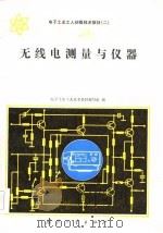 无线电测量与仪器   1984年09月第1版  PDF电子版封面    电子工业工人技术教材编写组 