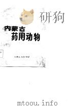 内蒙古药用动物   1981  PDF电子版封面    赵肯堂，徐嫦，色仁那木吉拉 