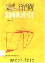复合材料力学引论（1986 PDF版）