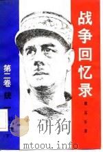 战争回忆  第2卷  统一  1942-1944  上（1981 PDF版）